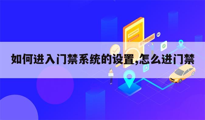 如何进入门禁系统的设置,怎么进门禁