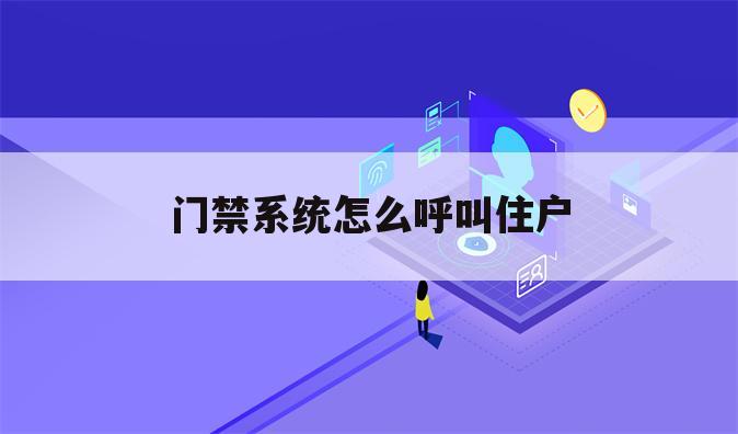门禁系统怎么呼叫住户