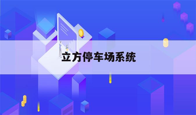 立方停车场系统