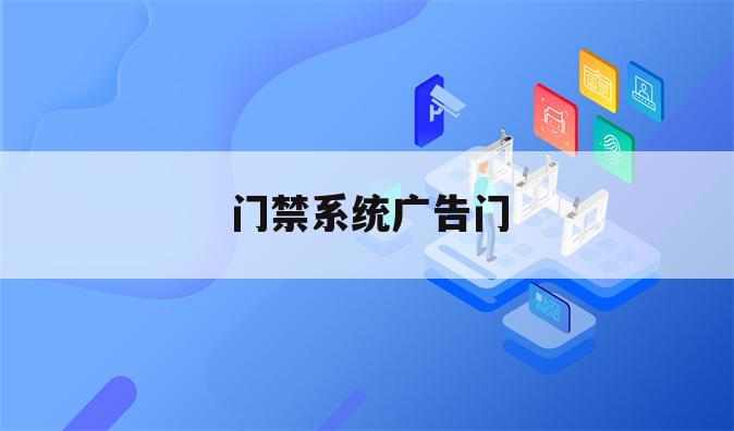 门禁系统广告门