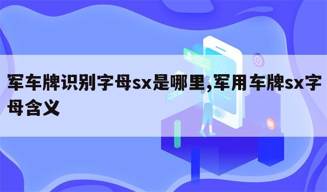 军车牌识别字母sx是哪里,军用车牌sx字母含义