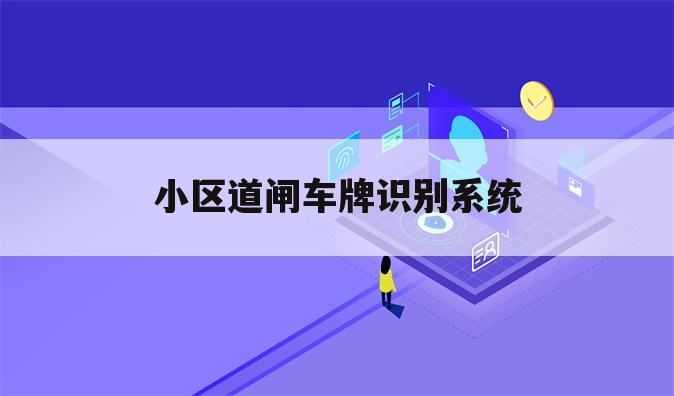 小区道闸车牌识别系统