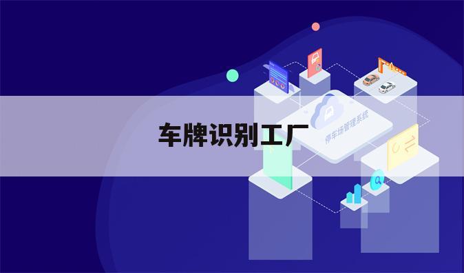 车牌识别工厂