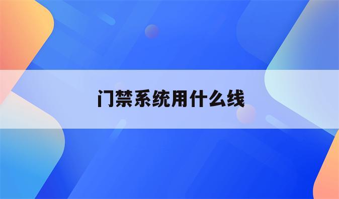 门禁系统用什么线