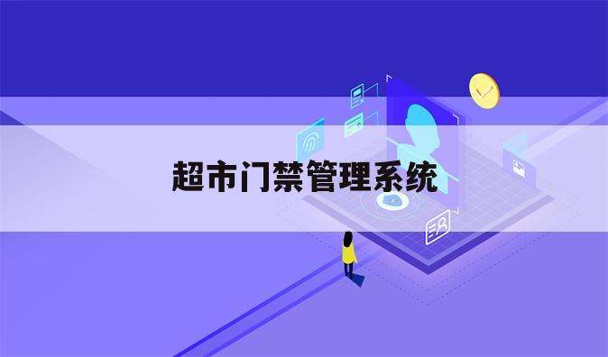 超市门禁管理系统