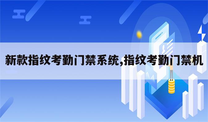 新款指纹考勤门禁系统,指纹考勤门禁机