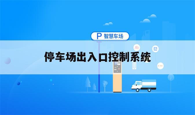 停车场出入口控制系统