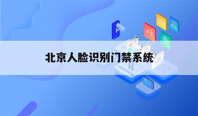 北京人脸识别门禁系统