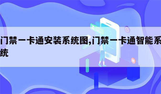 门禁一卡通安装系统图,门禁一卡通智能系统