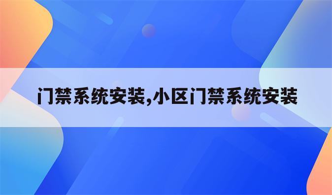 门禁系统安装,小区门禁系统安装