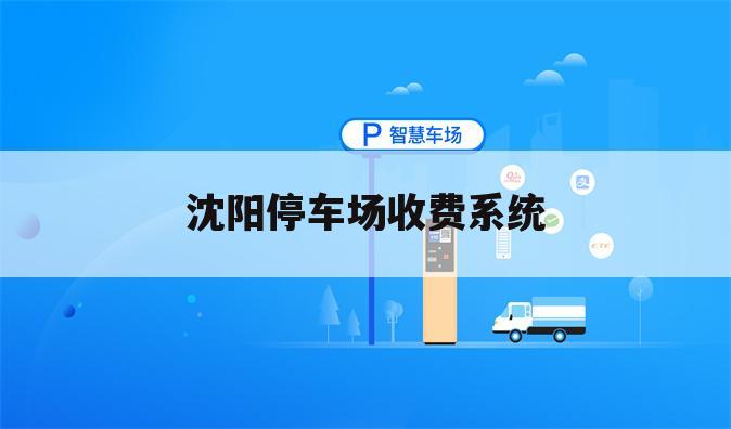 沈阳停车场收费系统