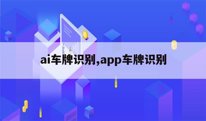 ai车牌识别,app车牌识别
