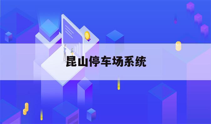 昆山停车场系统