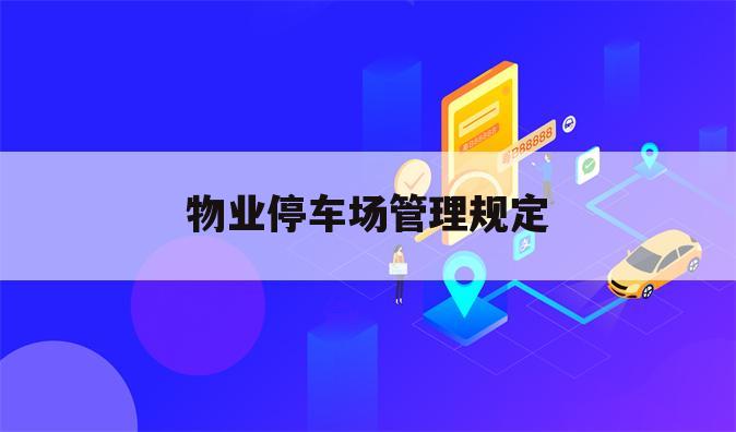 物业停车场管理规定