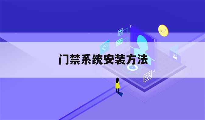 门禁系统安装方法
