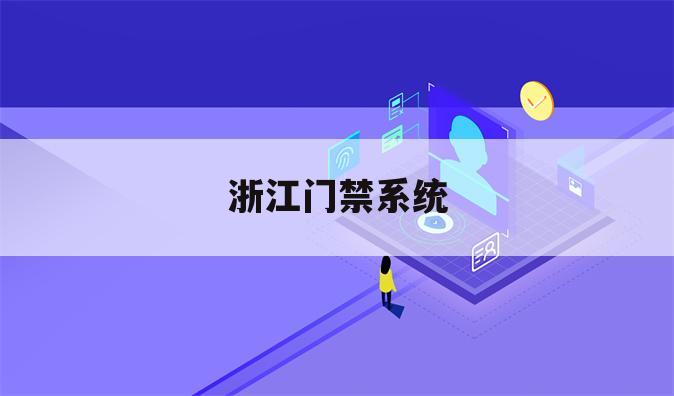 浙江门禁系统