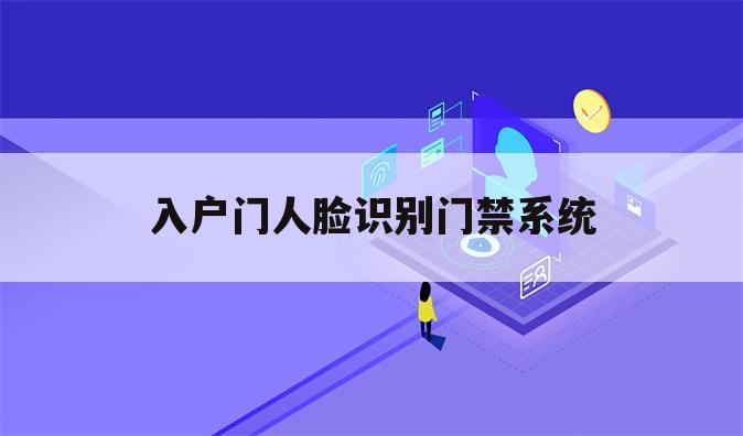入户门人脸识别门禁系统