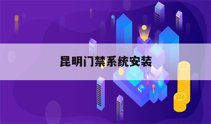 昆明门禁系统安装