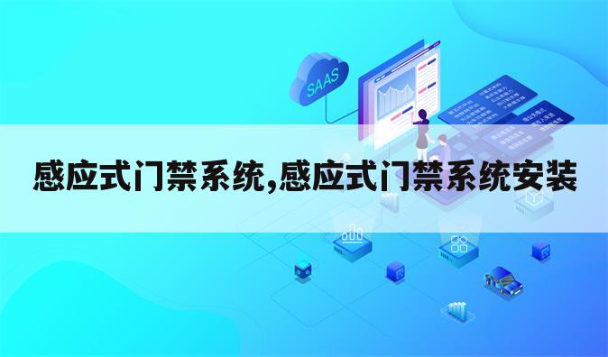 感应式门禁系统,感应式门禁系统安装
