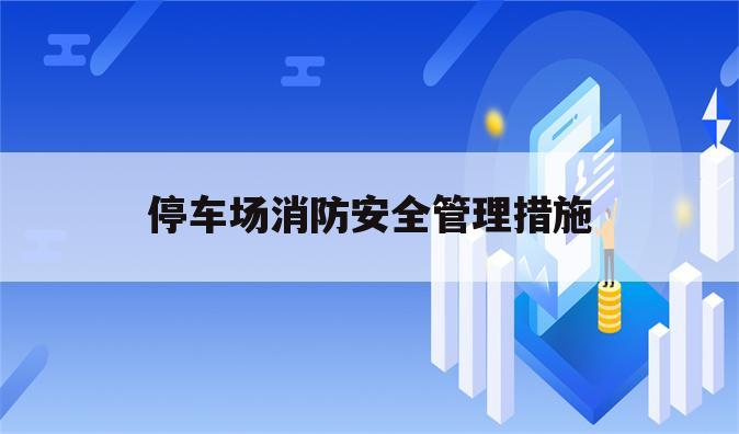 停车场消防安全管理措施