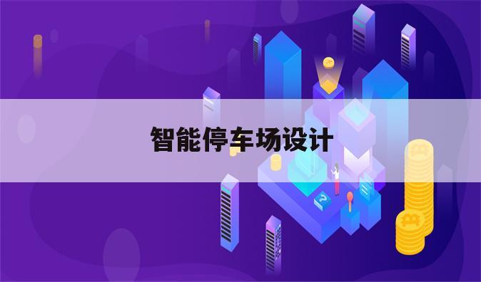 智能停车场设计