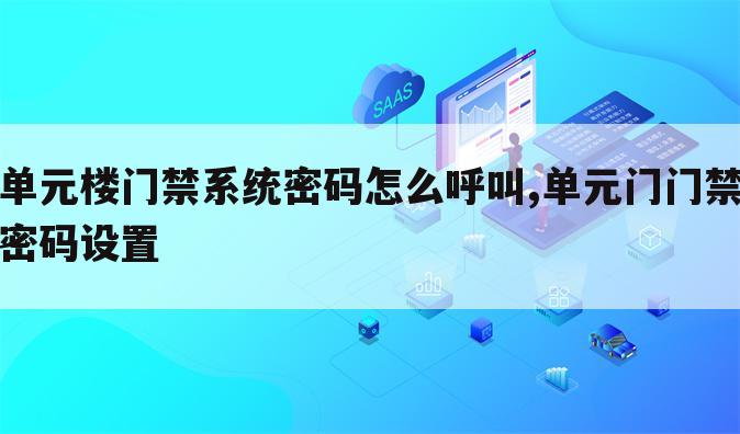 单元楼门禁系统密码怎么呼叫,单元门门禁密码设置
