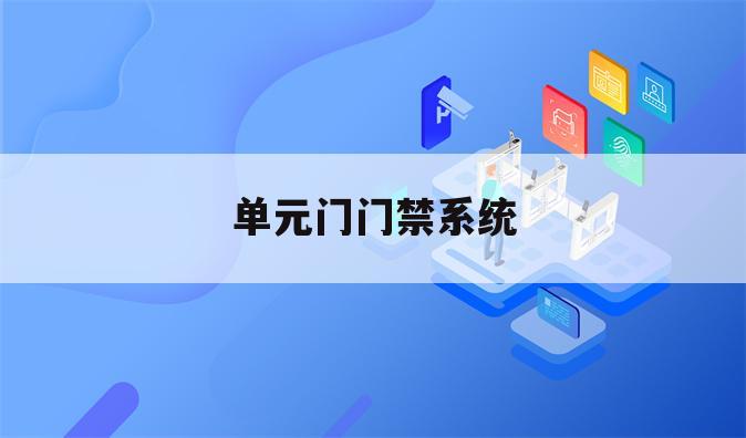 单元门门禁系统