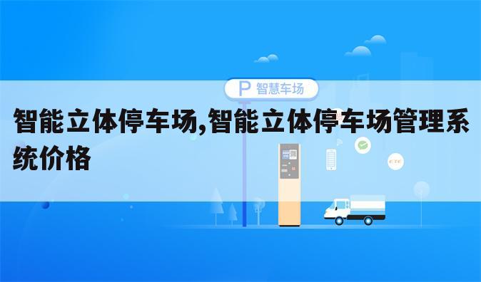 智能立体停车场,智能立体停车场管理系统价格