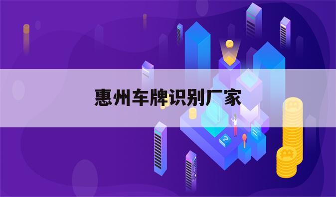 惠州车牌识别厂家