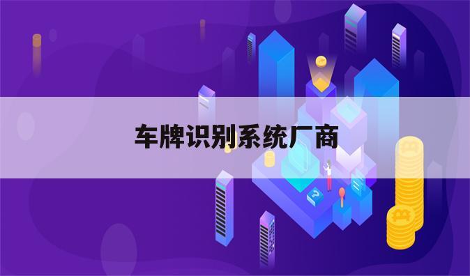 车牌识别系统厂商