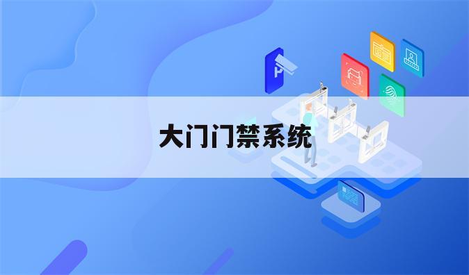 大门门禁系统