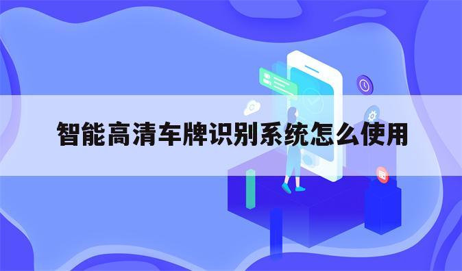 智能高清车牌识别系统怎么使用