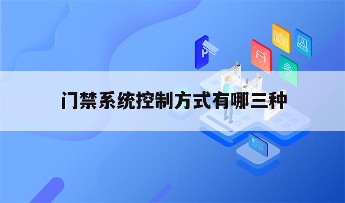 门禁系统控制方式有哪三种