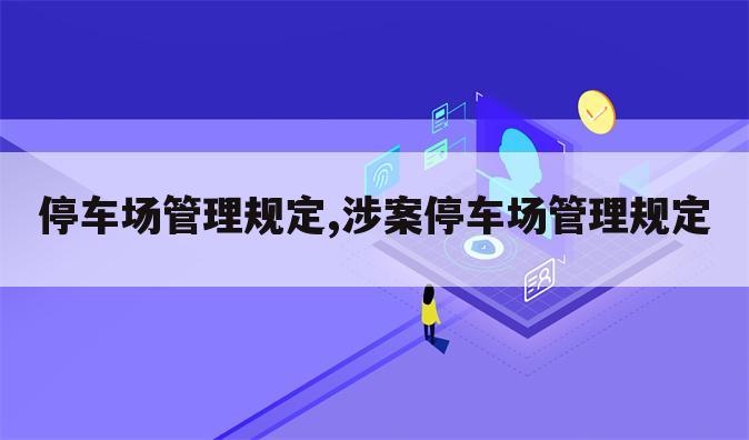 停车场管理规定,涉案停车场管理规定