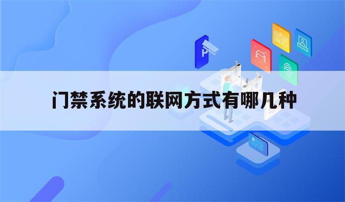 门禁系统的联网方式有哪几种