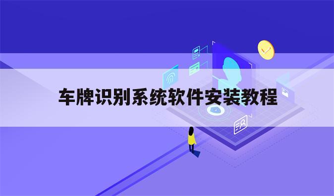 车牌识别系统软件安装教程