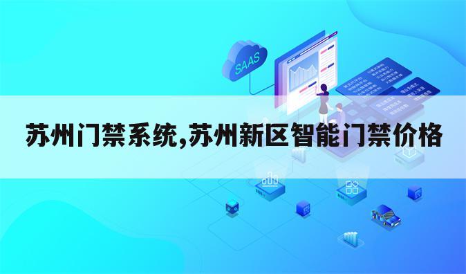 苏州门禁系统,苏州新区智能门禁价格