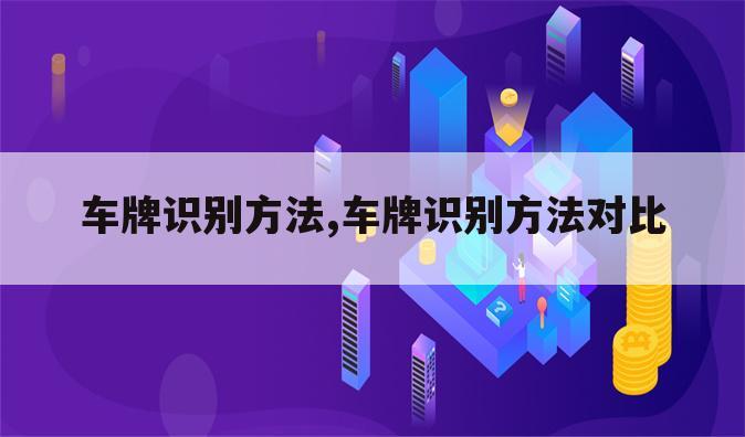 车牌识别方法,车牌识别方法对比