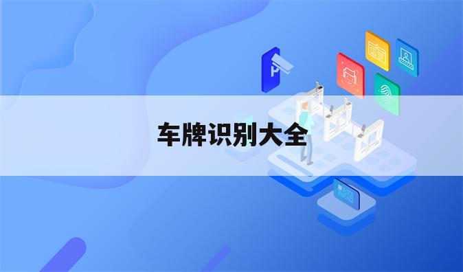 车牌识别大全