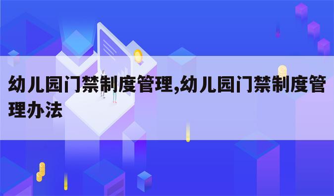 幼儿园门禁制度管理,幼儿园门禁制度管理办法