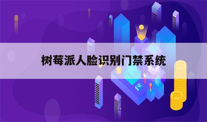 树莓派人脸识别门禁系统