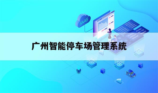 广州智能停车场管理系统