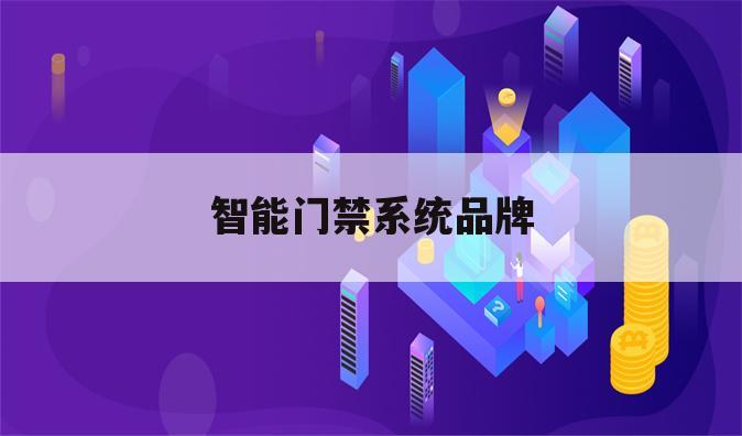 智能门禁系统品牌
