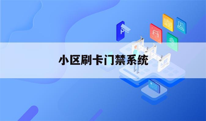 小区刷卡门禁系统