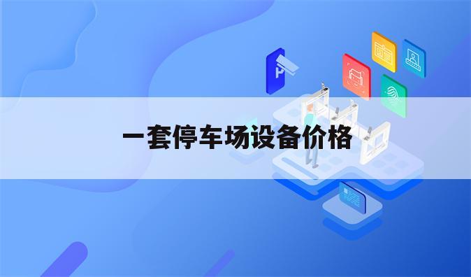 一套停车场设备价格