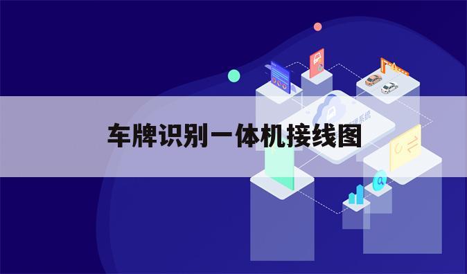 车牌识别一体机接线图