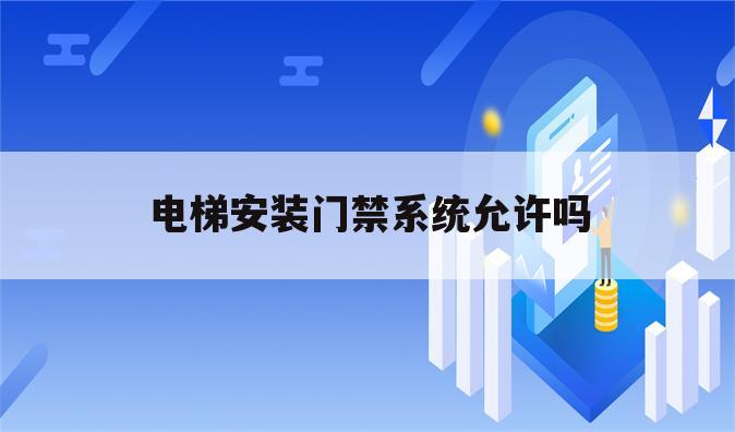 电梯安装门禁系统允许吗