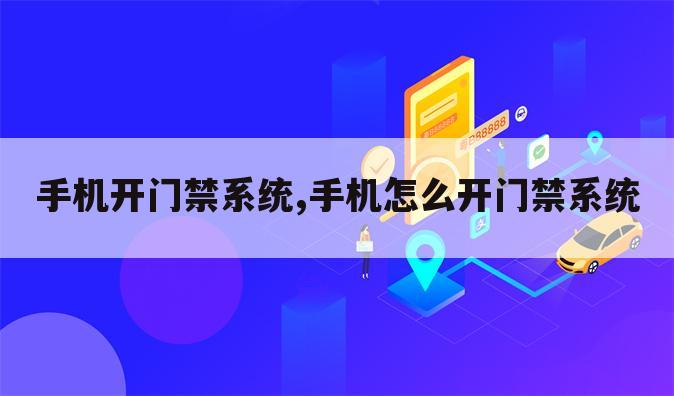 手机开门禁系统,手机怎么开门禁系统