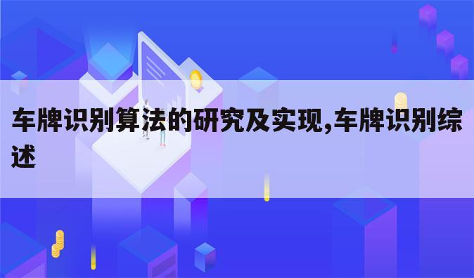 车牌识别算法的研究及实现,车牌识别综述