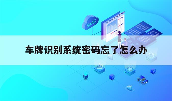 车牌识别系统密码忘了怎么办